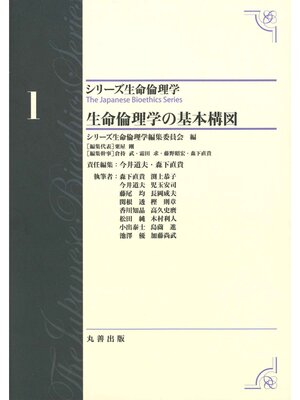 cover image of シリーズ生命倫理学1　生命倫理学の基本構図